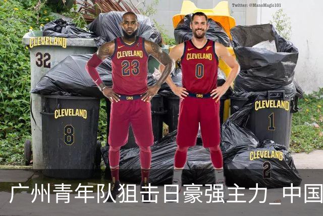 广州青年队狙击日豪强主力 中国小将们必须点赞！